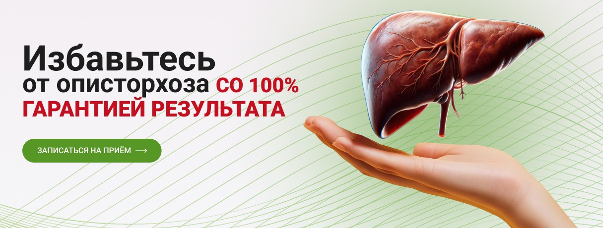 Избавьтесь от описторхоза со 100% гарантией результата