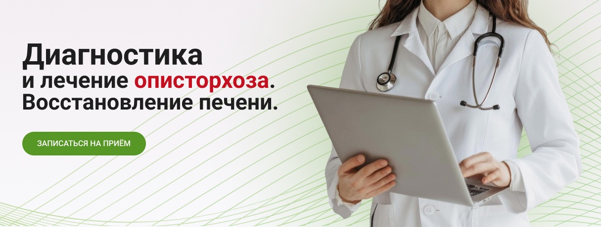 Диагностика, лечение, и восстановление описторхоза в одном месте